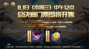 王者荣耀2018KPL总决赛购票送豪礼：永久李白新皮肤和永久冠军之心回城特效图片1