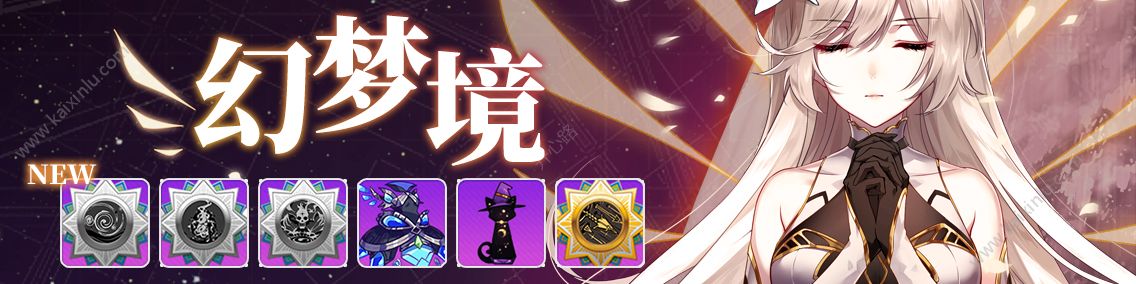 崩坏2全神器祈愿活动怎么得幻梦境？七星至强神器等你来获取[多图]图片1