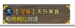 武林外传手游涅槃任务9月28日开启 天外来音/地震奇闻/断崖意象完成秘籍介绍[多图]图片1