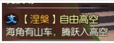 武林外传手游涅槃任务9月28日开启 天外来音/地震奇闻/断崖意象完成秘籍介绍[多图]图片27