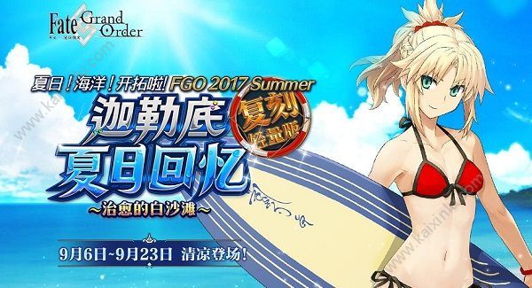 fgo泳装复刻活动攻略  全关卡通关秘籍/兑换规则/任务奖励汇总一览[图]图片1