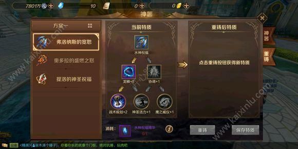 万王之王神器重铸怎么选？圣者/铁卫/剑圣/火法等神器重铸技巧攻略[多图]图片2
