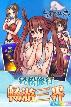东京修仙热手游官方下载安卓最新版图片1