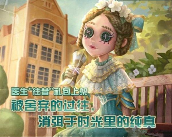 《第五人格》医生往昔皮肤礼包内容一览 新礼包或许和新校园地图携手上线[多图]