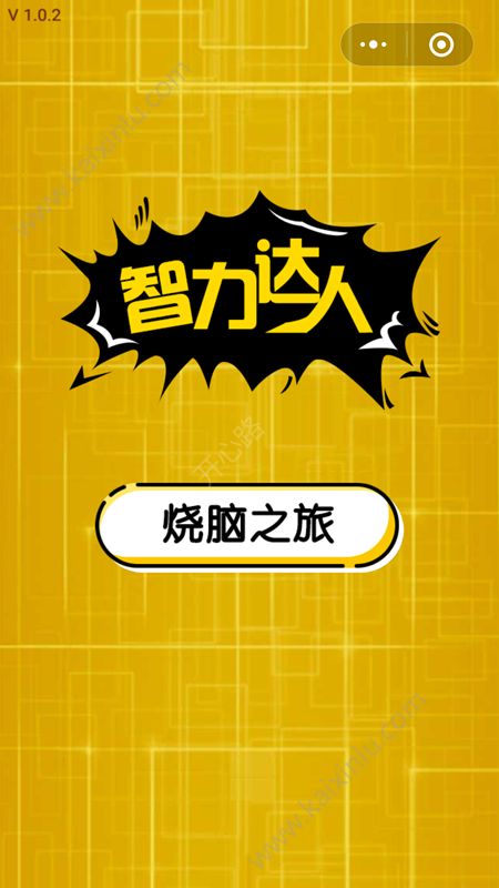微信智力达人游戏攻略 1-100关全关卡答案分享[多图]