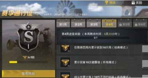 刺激战场S4赛季第4周挑战任务完成攻略[图]