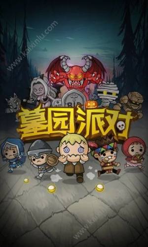 墓园派对手游安卓正式版图片1
