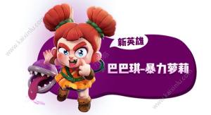 野蛮人大作战巴巴琪技能推荐介绍 强大的怪藤萝莉图片1