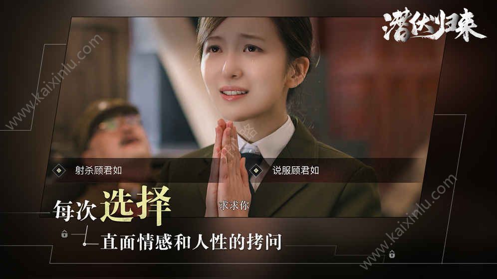潜伏归来安卓版剧情全官方版图片3