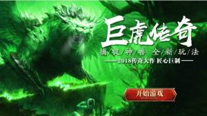 巨虎传奇游戏安卓版图片3