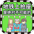 地铁上抢座是绝对不可能的中文汉化官方版 v1.0.3
