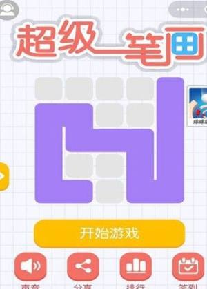 微信超级一笔画小程序app图片3