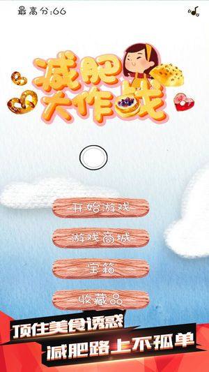减肥大作战游戏官方版图片2