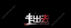 走出去归途24小时全结局达成攻略介绍 全结局达成条件分享图片1