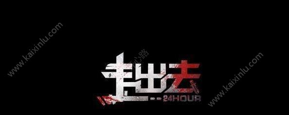 走出去归途24小时全结局达成攻略介绍 全结局达成条件分享[多图]