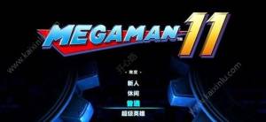 洛克人11关卡难度调整介绍 如何调整游戏难度呢图片1