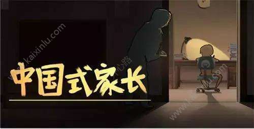 中国式家长成为首富条件介绍 成为首富步骤分享[图]