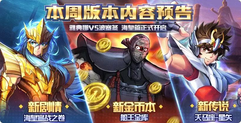 圣斗士星矢10月11日新版本更新内容公告 船王金库/开工惊喜活动等全新来袭[图]