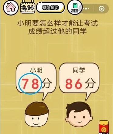 微信智力达人第14关答案介绍 小明要怎么样才能让考试成绩超过他的同学[图]