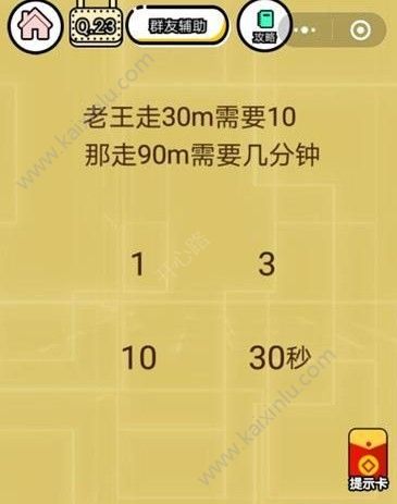 微信智力达人第23关答案介绍 老王走30m需要10秒那走90m需要几分钟[图]图片1