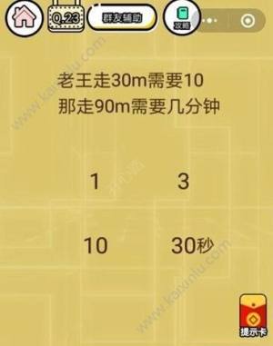 微信智力达人第23关答案介绍 老王走30m需要10秒那走90m需要几分钟图片1