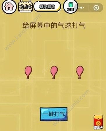 微信智力达人第24关答案介绍 给屏幕中的气球打气[图]图片1