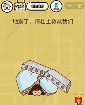 微信智力达人第95关答案 地震了请壮士救救我们图片1
