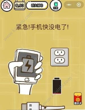 微信智力达人第93关答案 紧急手机快没电了图片1