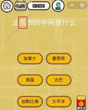 微信智力达人第92关答案 北美洲的中间是什么图片1