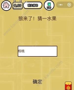 微信智力达人第89关答案 狼来了猜一水果图片1