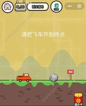 微信智力达人第90关答案 请把飞车开到终点图片1