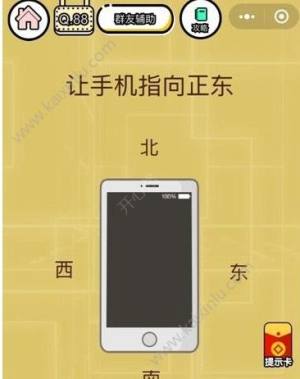 微信智力达人第88关答案 让手机指向正东图片1