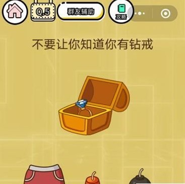 微信智力达人第5关答案介绍 不要让你知道你有钻戒[图]