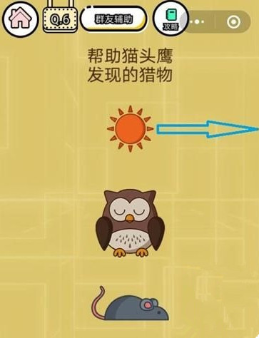 微信智力达人第6关答案介绍 帮助猫头鹰发现猎物[图]