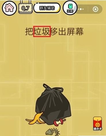 微信智力达人第7关答案介绍 把垃圾移出屏幕[图]