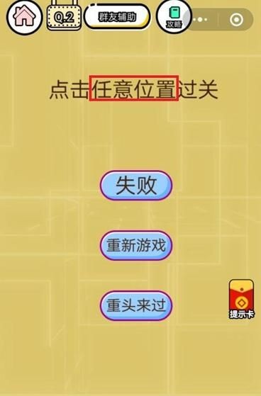 微信智力达人第2关答案介绍 点击任意位置过关[图]