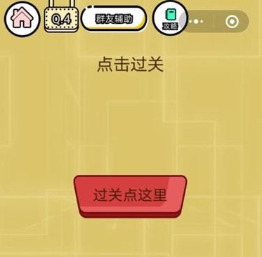 微信智力达人第4关答案介绍 点击过关[图]