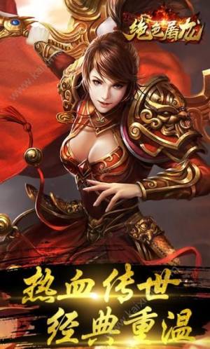 绝色屠龙公益服BT最新版图片1