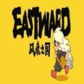 风来之国Eastward中文游戏手机版 v1.0