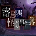 寄居隅怪奇事件簿游戏官方版 v1.0