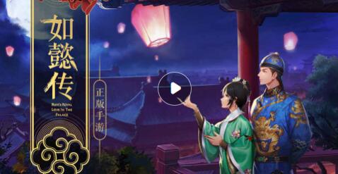 如懿传手游​在哪里预约？​激活码获取方式是什么？​[图]