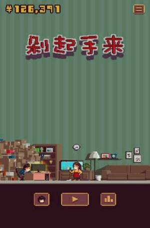 剁起手来安卓版钞票apk官方版图片2