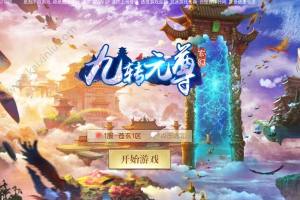 九转元尊手游官方版图片2