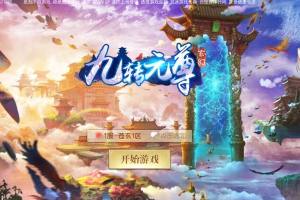 九转元尊手游官方版图片1
