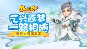 梦幻西游手游张艺兴专属副本怎么过 专属副本打法全攻略图片1