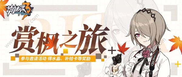 崩坏3赏枫之旅活动全攻略 赏枫之旅活动内容及奖励详解[图]图片1