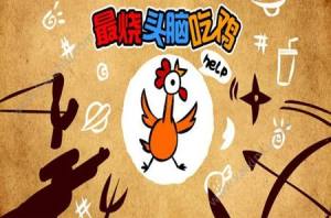 最烧头脑吃鸡游戏官方最新版图片2