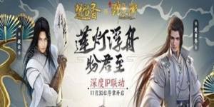 楚留香11月30日少年锦衣卫联动活动有哪些玩法？新NPC/新奇遇/皇城缉拿等你来玩图片1