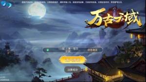 万古天域手游官方正式版图片1