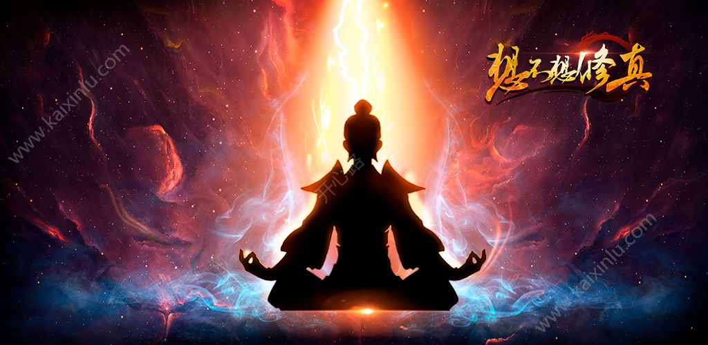 想不想修真90万安装奖励有什么 90万安装福利领取方法介绍[图]图片1